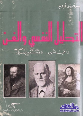 التحليل النفسي والفن